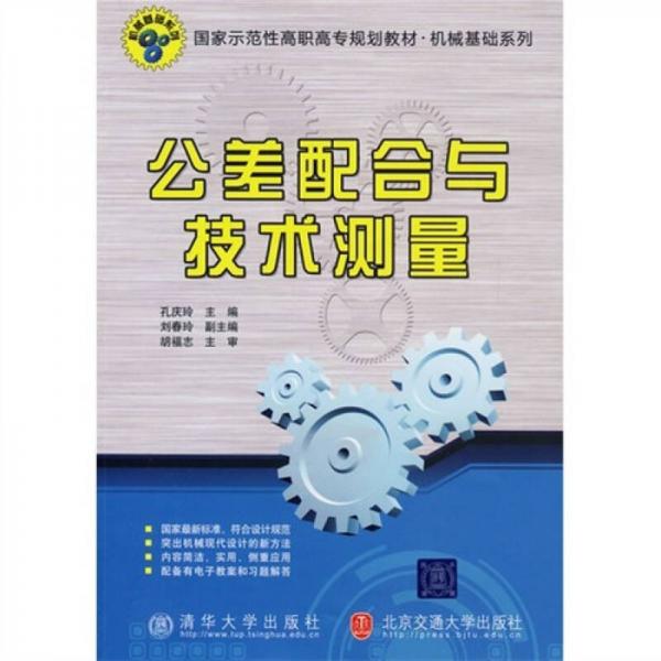 公差配合與技術(shù)測量