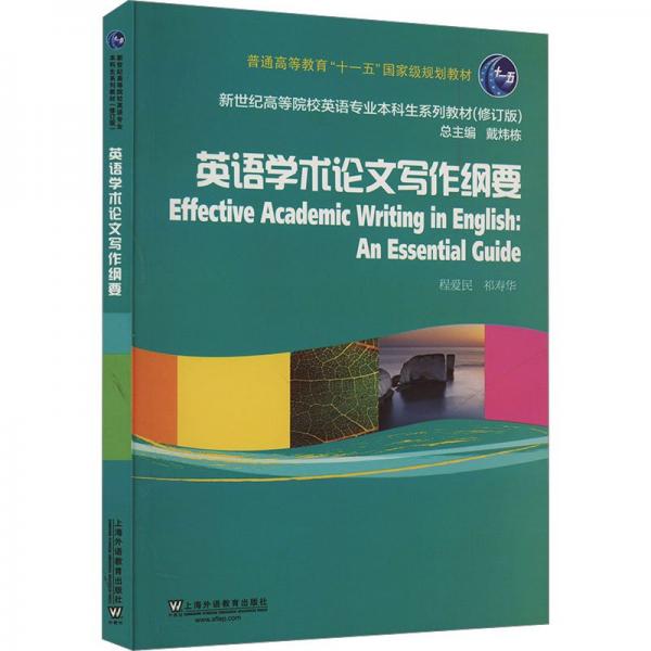 （修訂版）：英語學術(shù)論文寫作綱要
