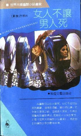 女人不讓男人死