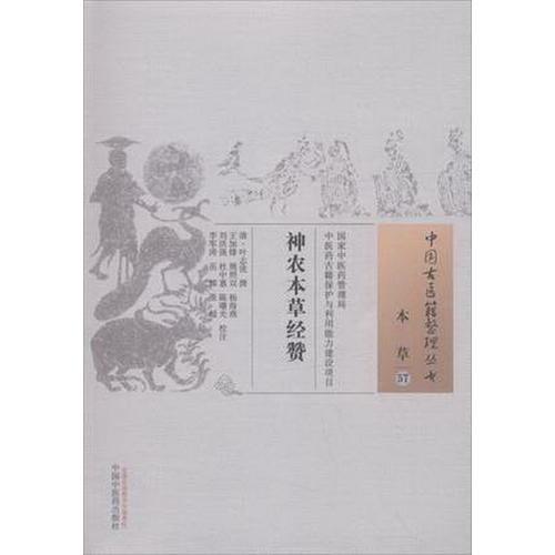 神农本草经赞·中国古医籍整理丛书