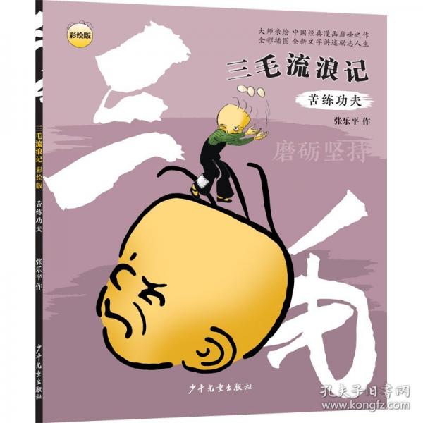 “三毛流浪记” 苦练功夫