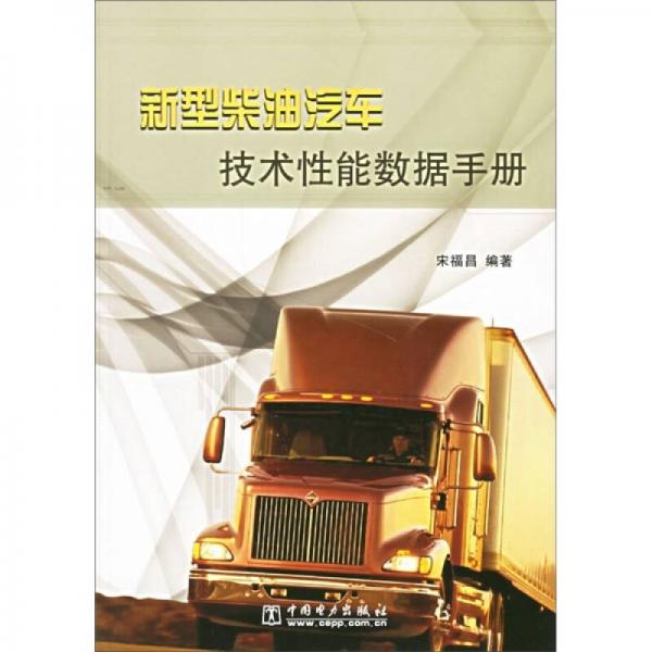 新型柴油汽車(chē)技術(shù)性能數(shù)據(jù)手冊(cè)