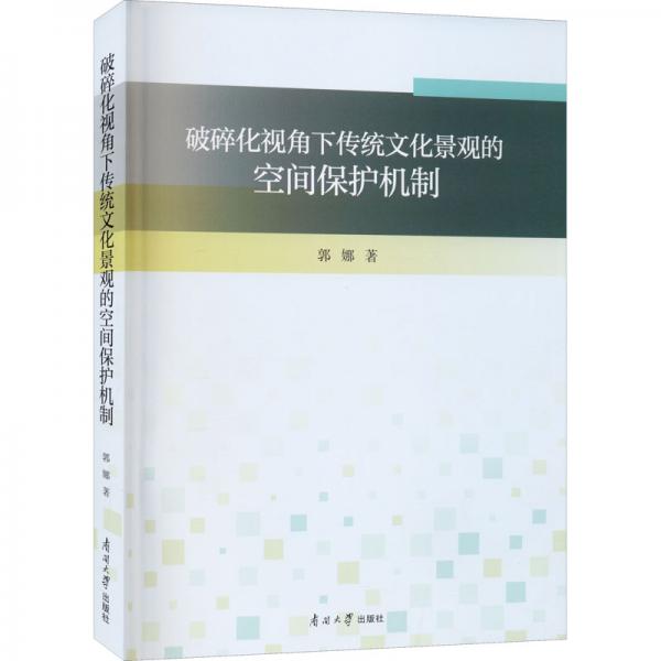 破碎化视角下传统文化景观的空间保护机制