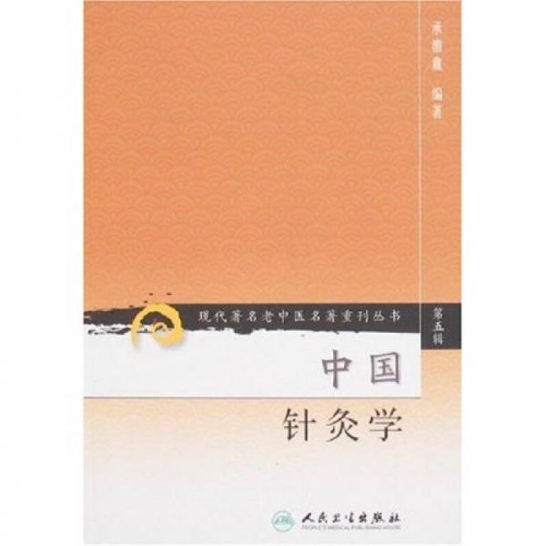 现代著名老中医名著重刊丛书（第五辑）中国针灸学