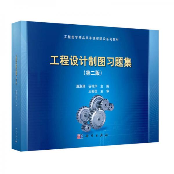 工程設計制圖習題集（第二版）