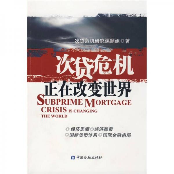 次貸危機(jī)正在改變世界