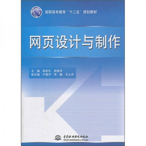 高職高專教育“十二五”規(guī)劃教材：網(wǎng)頁設(shè)計與制作