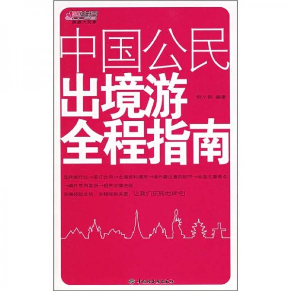 中國公民出境游全程指南