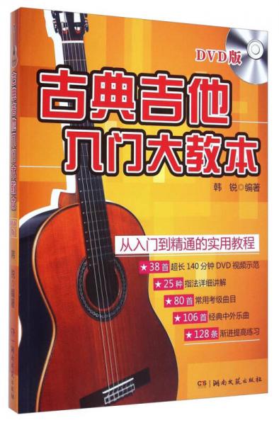 古典吉他入门大教本（DVD版）