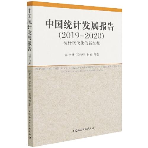 中國(guó)統(tǒng)計(jì)發(fā)展報(bào)告（2019-2020）——統(tǒng)計(jì)現(xiàn)代化的新征程