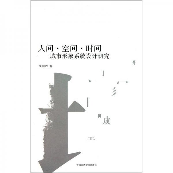 人間·空間·時間：城市形象系統(tǒng)設(shè)計研究