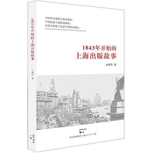 1843年开始的上海出版故事