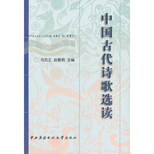 中国古代诗歌选读