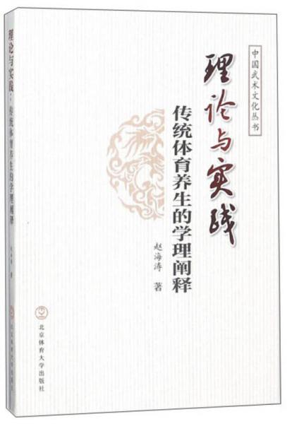 理论与实践 传统体育养生的学理阐释/中国武术文化丛书