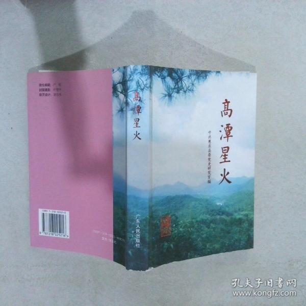 高潭星火
