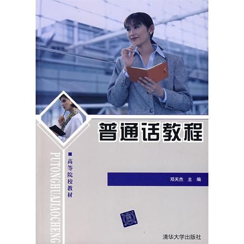 普通話教程