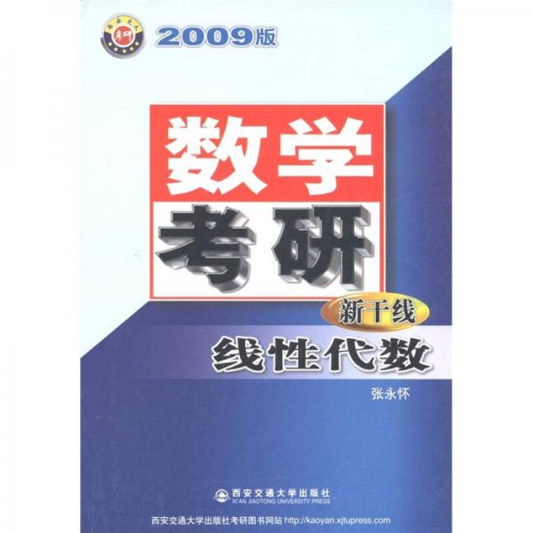 數(shù)學考研新干線：線性代數(shù)（2009版）