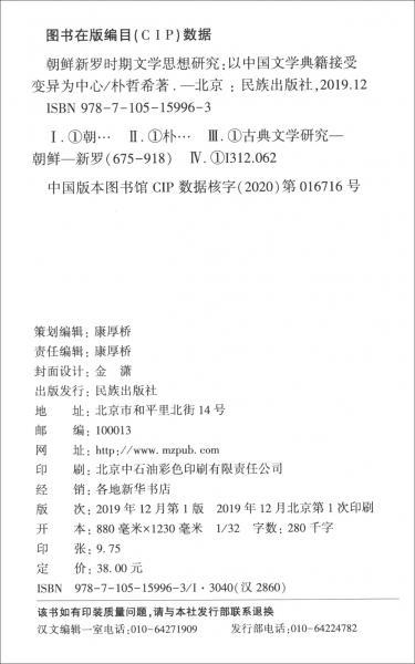 朝鮮新羅時(shí)期文學(xué)思想研究：以中國文學(xué)典籍接受變異為中心
