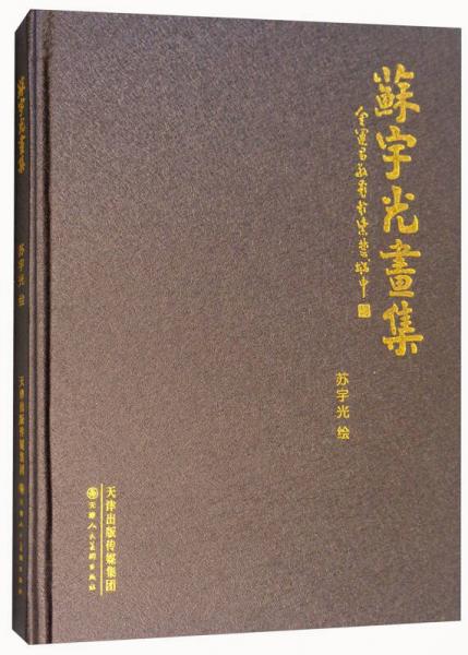 蘇宇光畫集