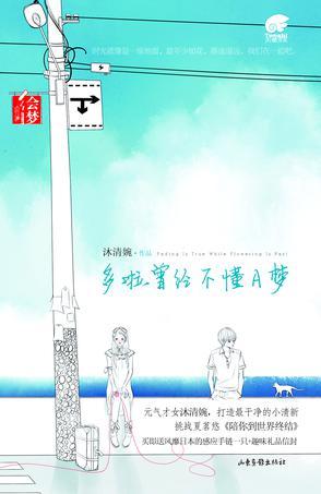《多啦曾經不懂A夢》