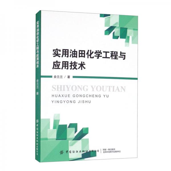 實用油田化學工程與應用技術