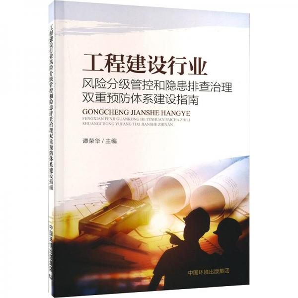 工程建設行業(yè)風險分級管控和隱患排查治理雙重預防體系建設指南