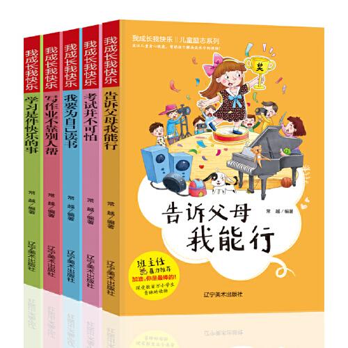 兒童勵志系列 我成長我快樂（全5冊）我要為自己讀書 告訴父母我能行 學(xué)習(xí)是件快樂的事 兒童成長勵志故事書