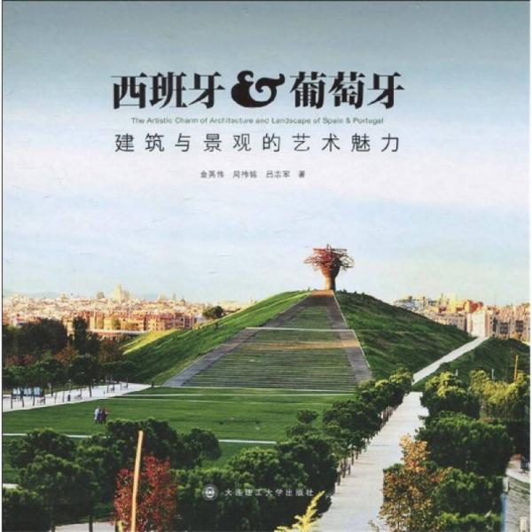 景觀與建筑設(shè)計(jì)系列：西班牙&葡萄牙建筑與景觀的藝術(shù)魅力