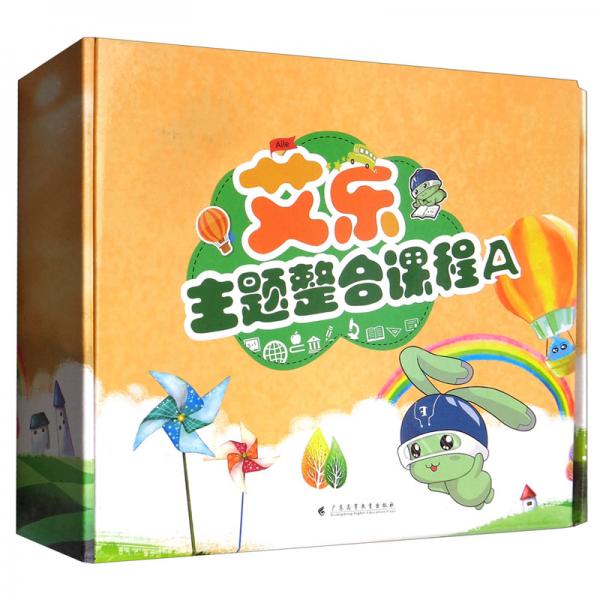 艾樂主題整合課程A