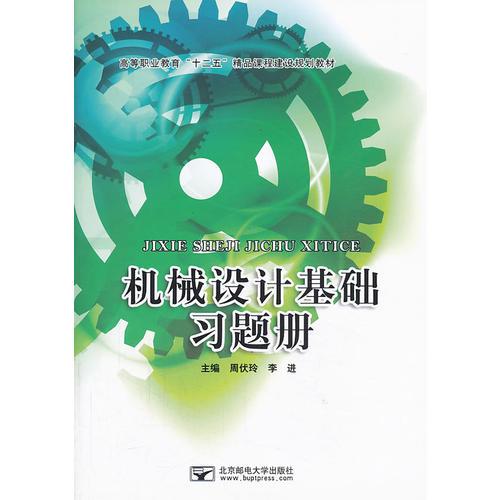 机械设计基础习题册
