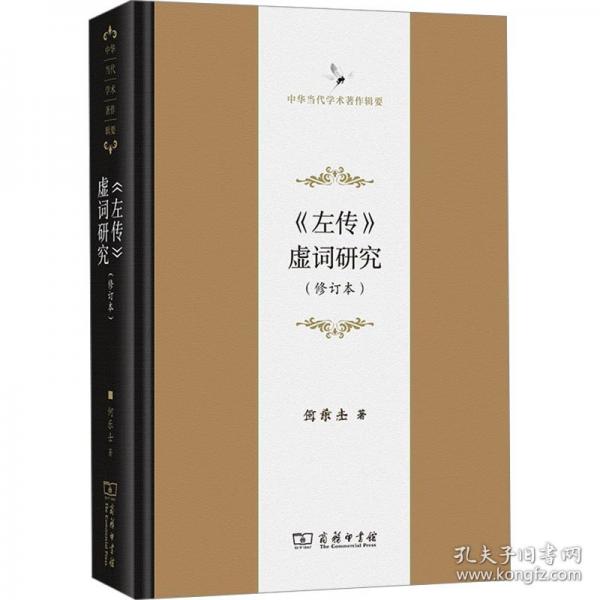 《左傳》虛詞研究（修訂本）(中華當代學術(shù)著作輯要)