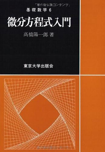 微分方程式入門
