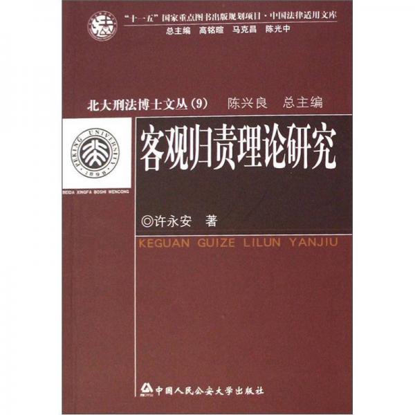 客观归责理论研究