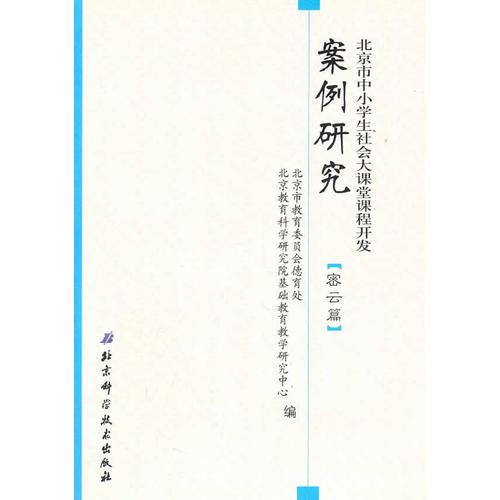 北京市中小学生社会大课堂课程开发案例研究（密云篇）