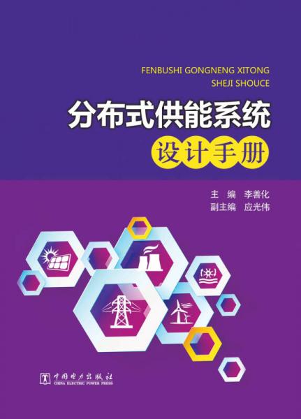 分布式供能系統(tǒng)設(shè)計手冊