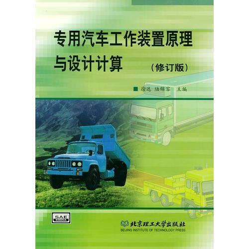 專用汽車工作裝置原理與設計計算（修訂版）