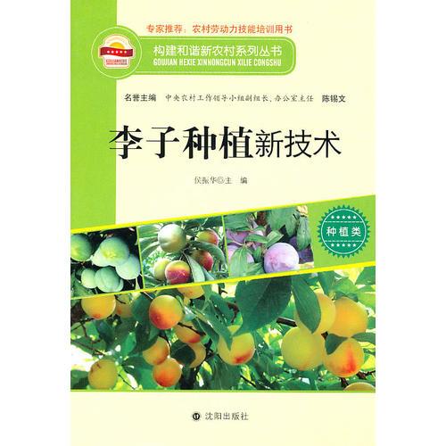 构建和谐新农村系列丛书·种植类：李子种植新技术