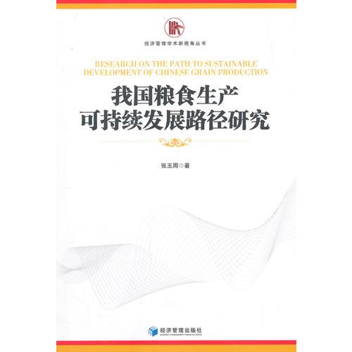 我國糧食生產(chǎn)可持續(xù)發(fā)展路徑研究