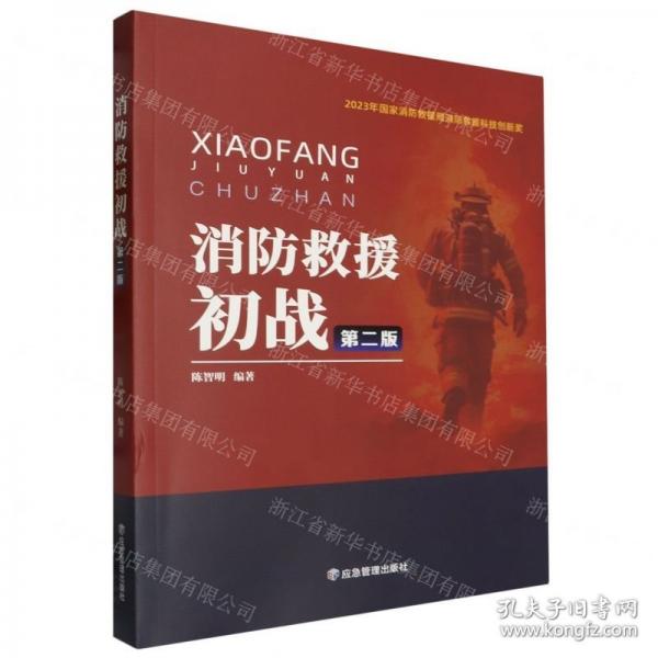 消防救援初战
