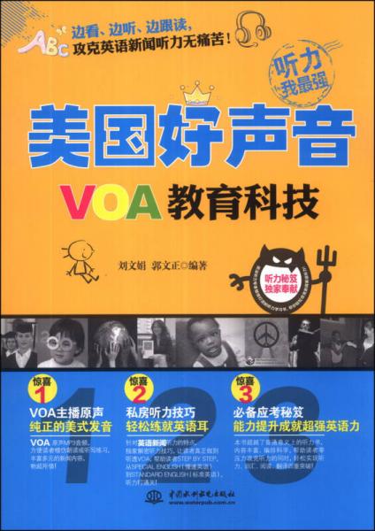 美國(guó)好聲音：VOA教育科技