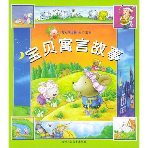 小芝麻親子系列——寶貝寓言故事（注音版）