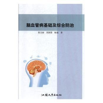 腦血管病基礎(chǔ)及綜合防治