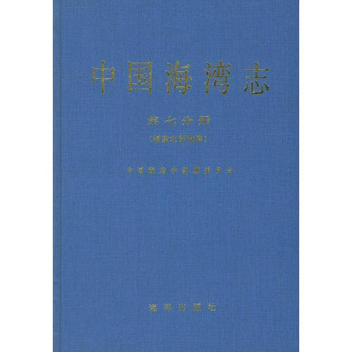 中国海湾志(第七分册)