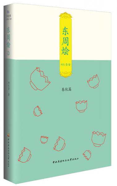 東周燴（上）：春秋篇