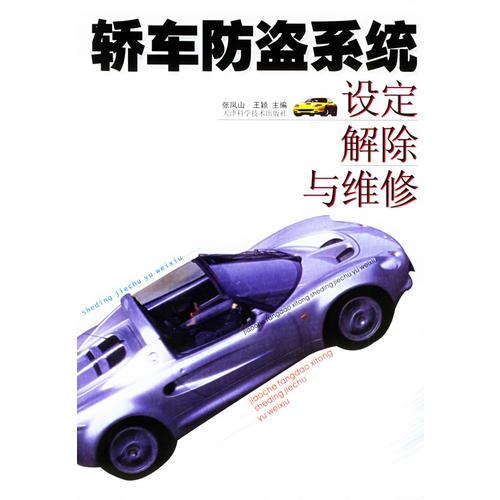 轎車防盜系統(tǒng)設定解除與維修