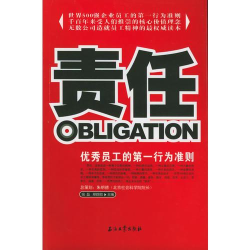 責(zé)任：優(yōu)秀員工的第一行為準(zhǔn)則