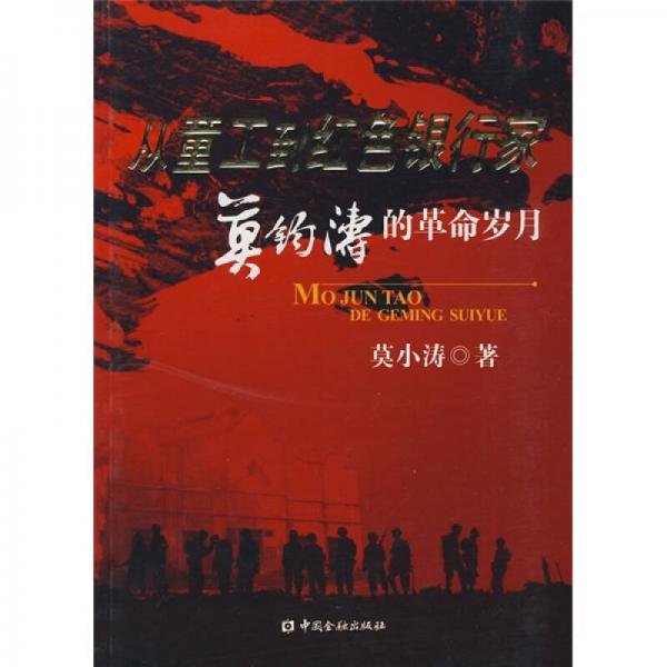 從童工到紅色銀行家：莫鈞濤的革命歲月