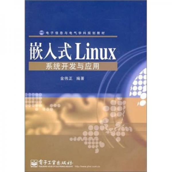 嵌入式Linux系统开发与应用