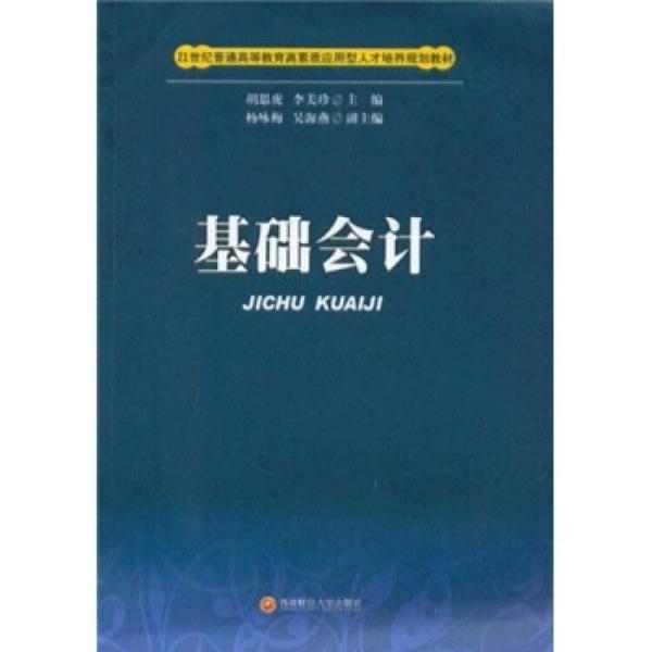 基礎(chǔ)會(huì)計(jì)