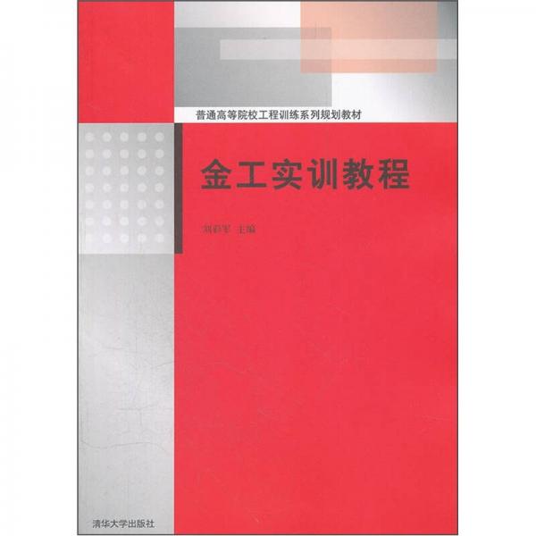 普通高等院校工程訓(xùn)練系列規(guī)劃教材：金工實(shí)訓(xùn)教程